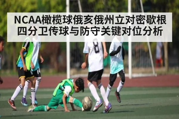 NCAA橄榄球俄亥俄州立对密歇根四分卫传球与防守关键对位分析（kaiyun）