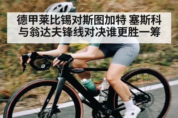 德甲莱比锡对斯图加特 塞斯科与翁达夫锋线对决谁更胜一筹（kaiyun）