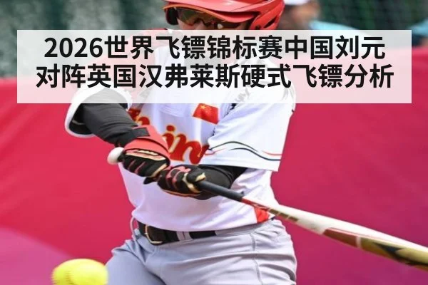 2026世界飞镖锦标赛中国刘元对阵英国汉弗莱斯硬式飞镖分析（kaiyun）