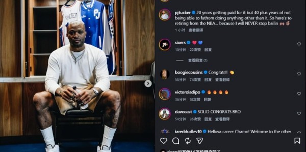 开云-“鞋王”塔克传奇落幕！是业界内外公认“硬汉”，退役仍热爱篮球